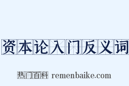 资本论入门反义词是什么意思的图片